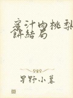 蜜汁肉桃梨煎雪饼结局