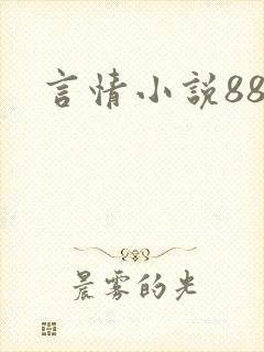 言情小说888