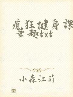 疯狂健身课李欣 笔趣txt