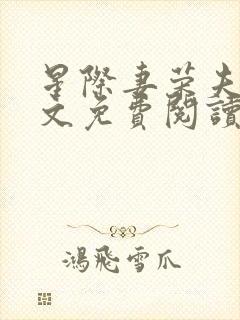 星际妻荣夫贵全文免费阅读笔趣阁