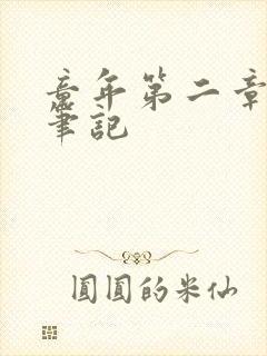 童年第二章读书笔记