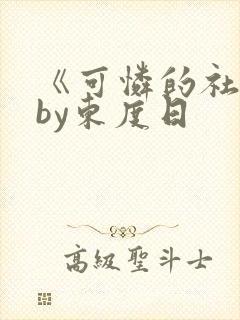 《可怜的社畜》by东度日