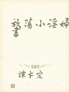 放荡小淫妇张秘书