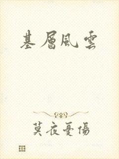 基层风云