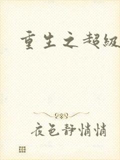 重生之超级公子
