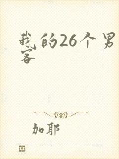 我的26个男房客