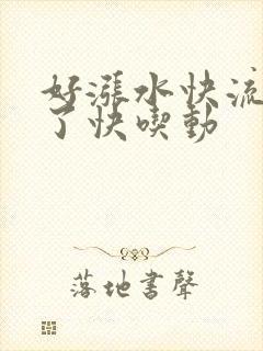 好涨水快流出来了快吃动