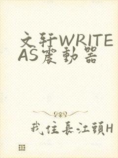 文轩WRITEAS震动器