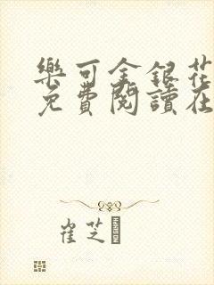 乐可金银花全文免费阅读在线无广告