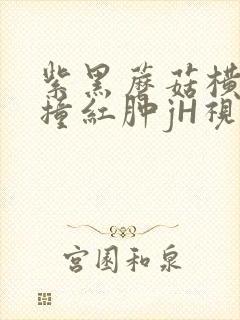 紫黑蘑菇横冲直撞红肿jH视频