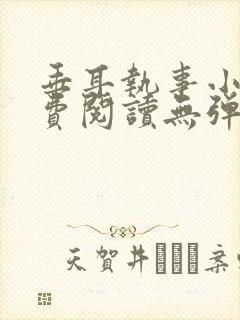 垂耳执事小说免费阅读无弹窗笔趣下载