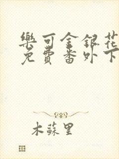 乐可金银花全文免费番外下载