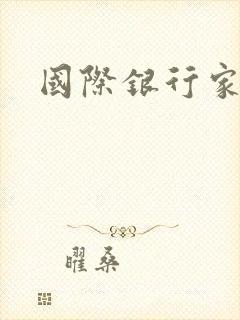 国际银行家