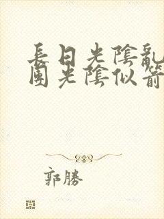 长日光阴乱作一团光阴似箭笔趣