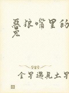 恶狼嘴里的小白兔