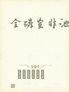 金磷岂非池中物