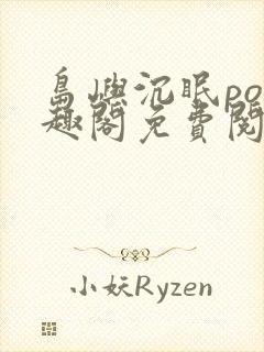 岛屿沉眠po笔趣阁免费阅读