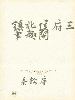 镇北侯府三公子笔趣阁