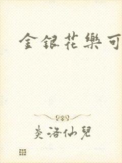 金银花乐可小说