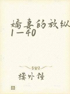 娇妻的放纵交换1—40