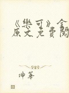 《乐可》金银花原文免费阅读