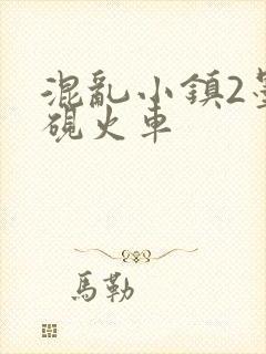 混乱小镇2墨池砚火车