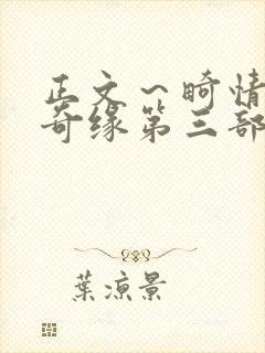 正文～畸情内裤奇缘第三部