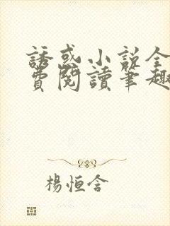 诱惑小说全文免费阅读笔趣