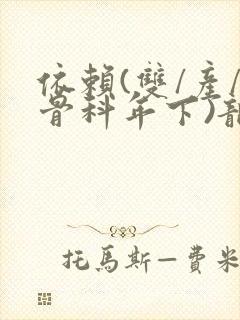 依赖(双/产/骨科年下)龙井竹荪