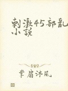 刺激45部乱亲小说