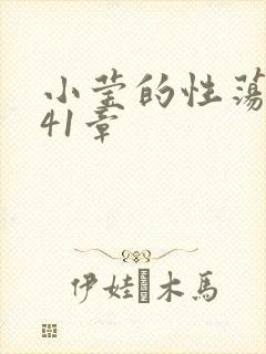 小莹的性荡生活41章