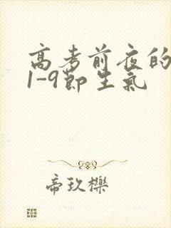 高考前夜的宾馆1-9节生气