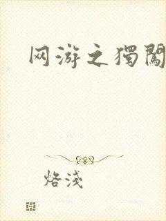 网游之独闯天涯