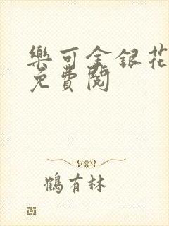 乐可金银花全文免费阅