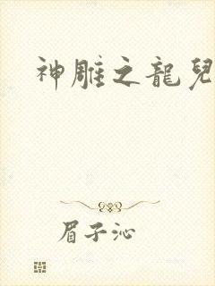 神雕之龙儿别传