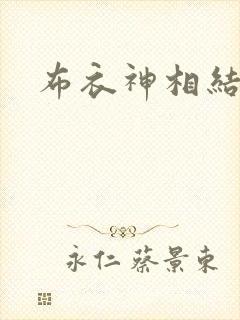 布衣神相结局