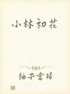 小林初花