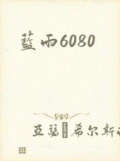 蓝雨6080