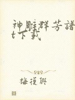 神雕群芳谱txt下载