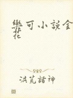 乐可小说金露银花