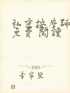 私密按摩师小说免费 阅读