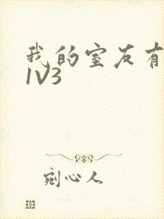 我的室友有点多1V3