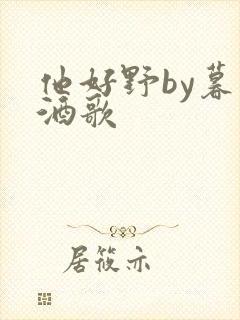 他好野by暮色酒歌