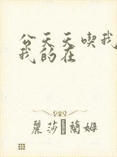 公天天吃我奶躁我的在