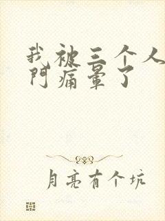 我被三个人开三门痛晕了