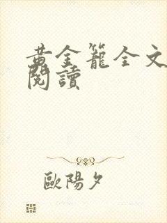 黄金笼全文免费阅读