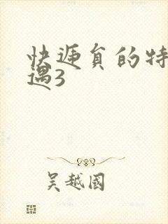 快递员的特殊待遇3