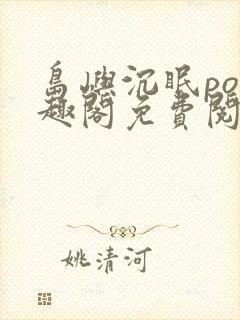 岛屿沉眠po笔趣阁免费阅读