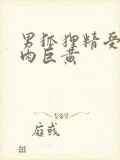 男狐狸精受h纯肉巨黄