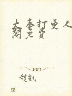 大奉打更人笔趣阁免费